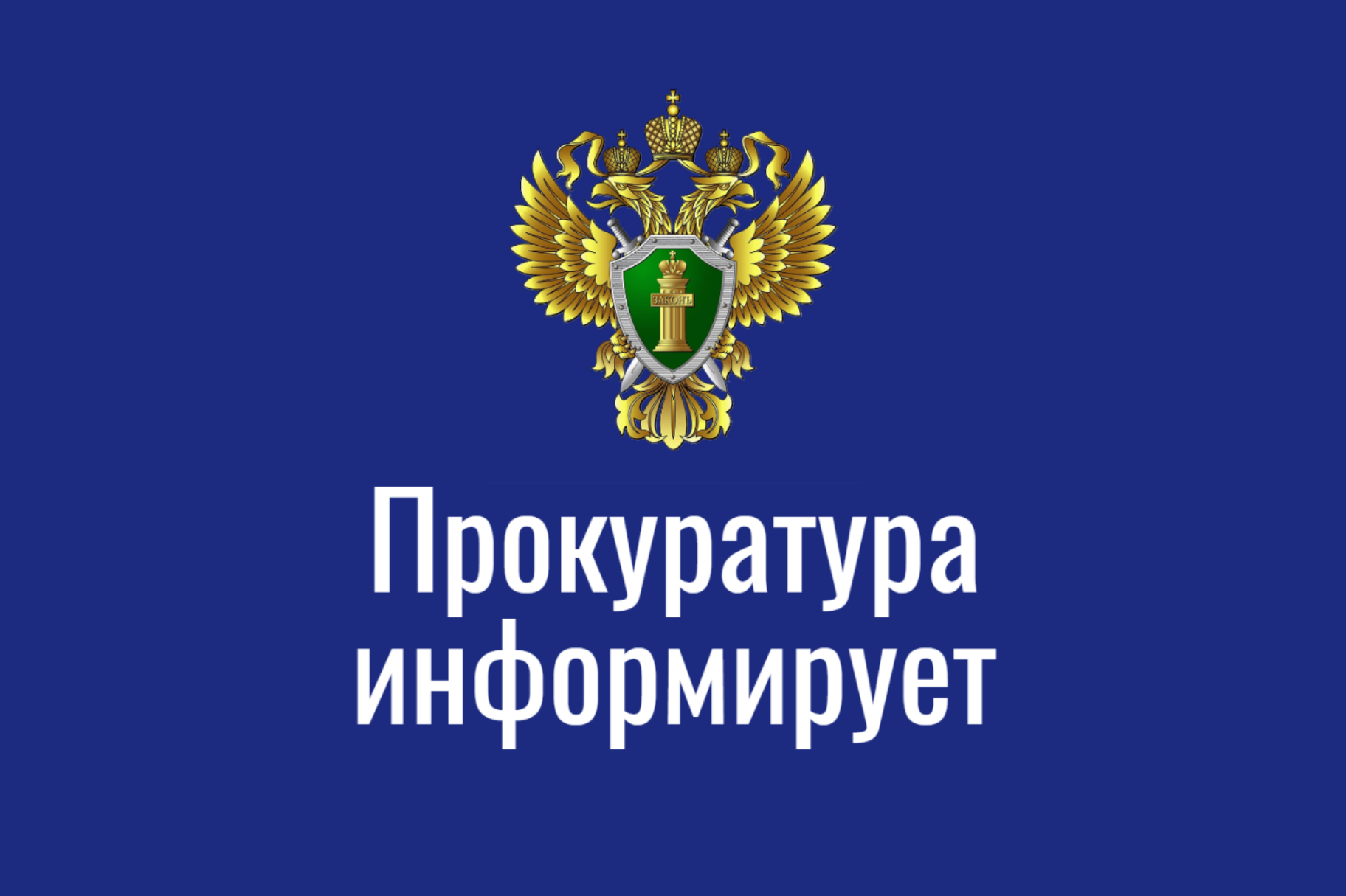 Прокуратура информирует!.